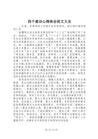 2024年四个意识心得体会范文大全