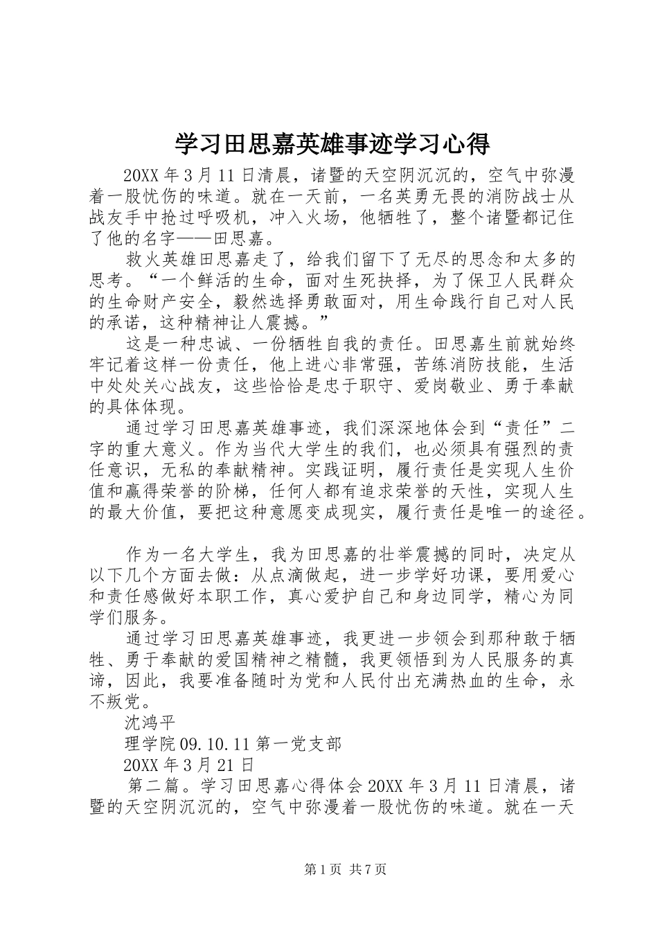 2024年学习田思嘉英雄事迹学习心得_第1页