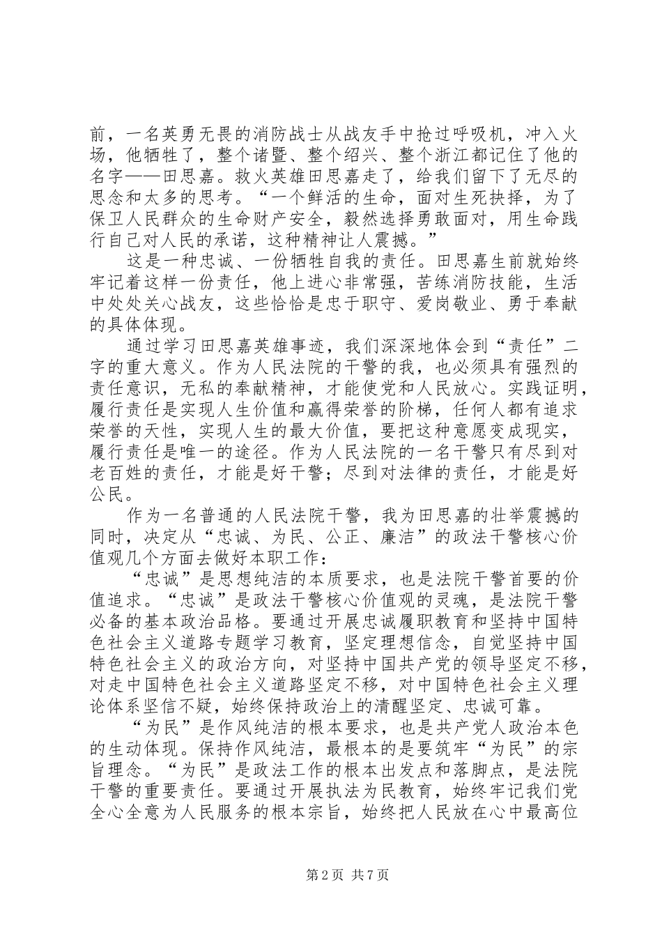 2024年学习田思嘉英雄事迹学习心得_第2页