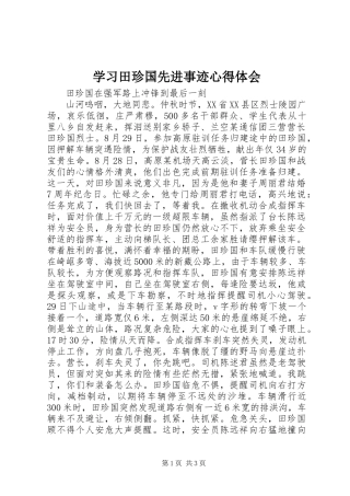 2024年学习田珍国先进事迹心得体会