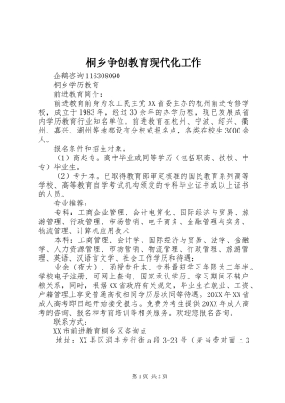 2024年桐乡争创教育现代化工作