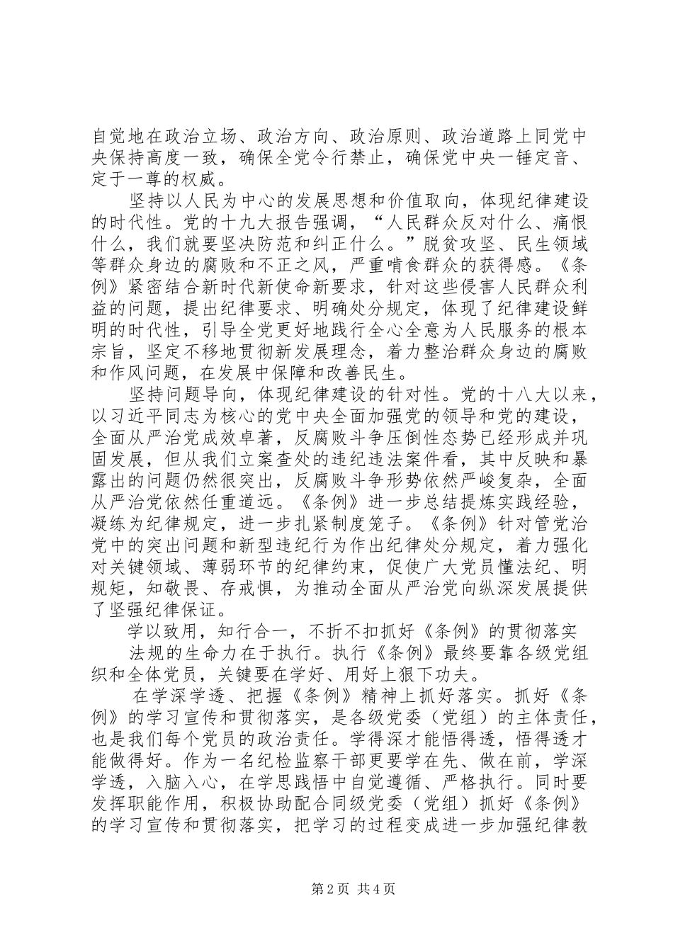 2024年学习条例充分发挥纪律建设标本兼治的作用_第2页