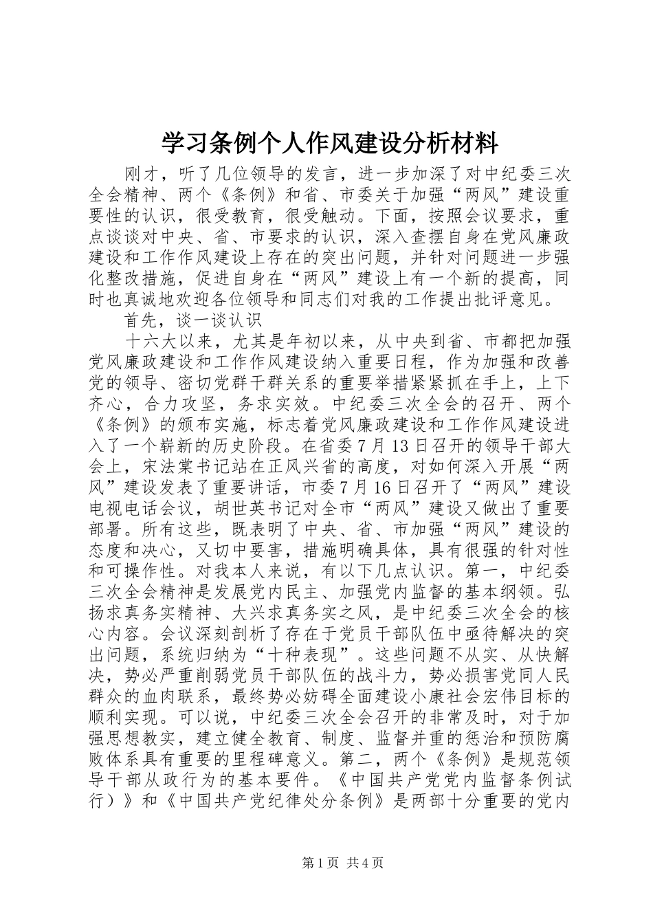 2024年学习条例个人作风建设分析材料_第1页