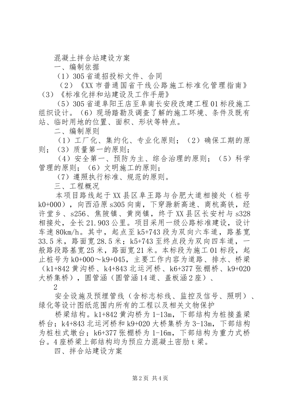 2024年砼拌合站建设方案_第2页