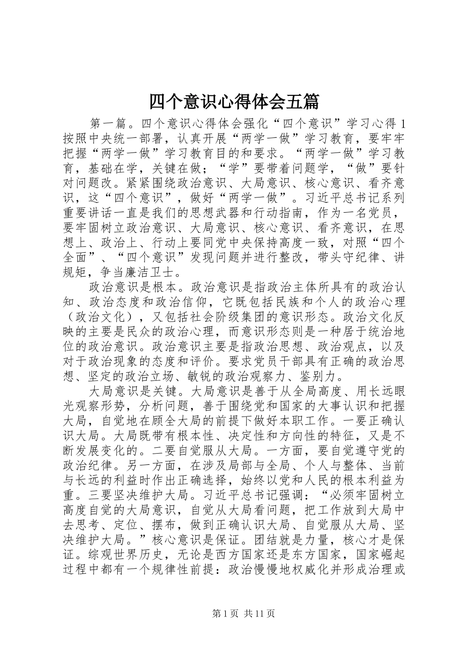 2024年四个意识心得体会五篇_第1页