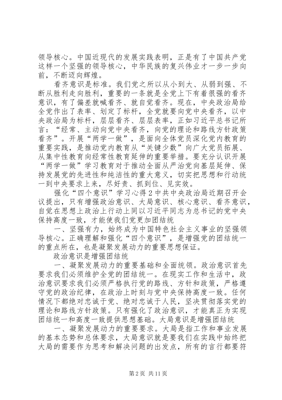 2024年四个意识心得体会五篇_第2页