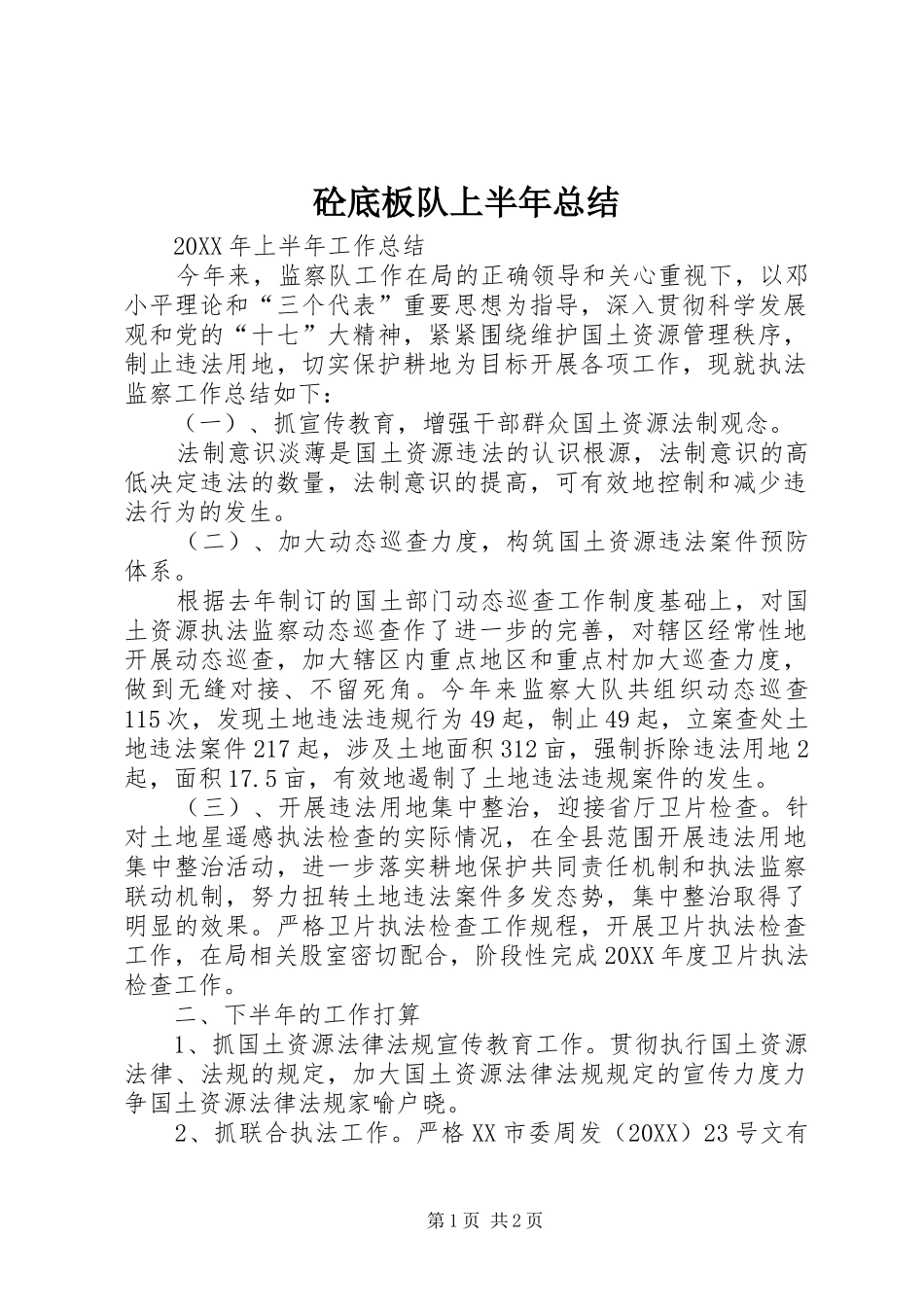 2024年砼底板队上半年总结_第1页