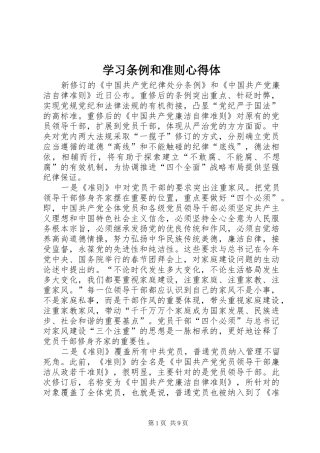 2024年学习条例和准则心得体