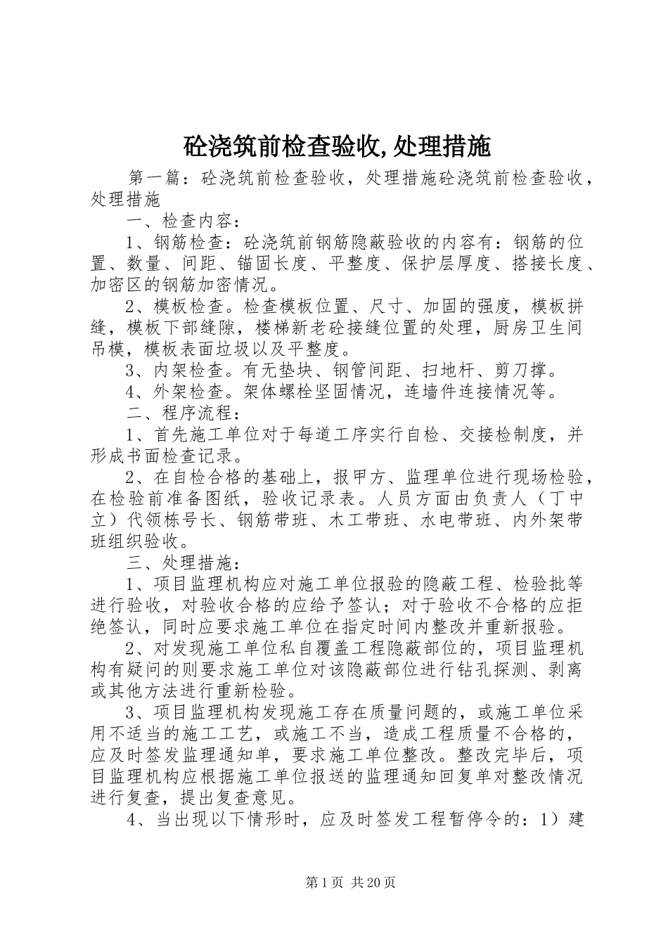 2024年砼浇筑前检查验收处理措施_第1页
