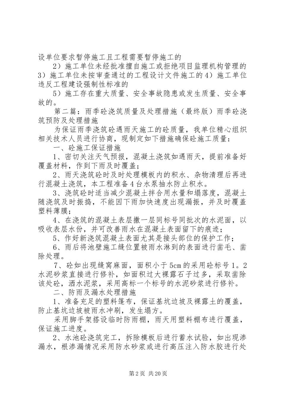 2024年砼浇筑前检查验收处理措施_第2页