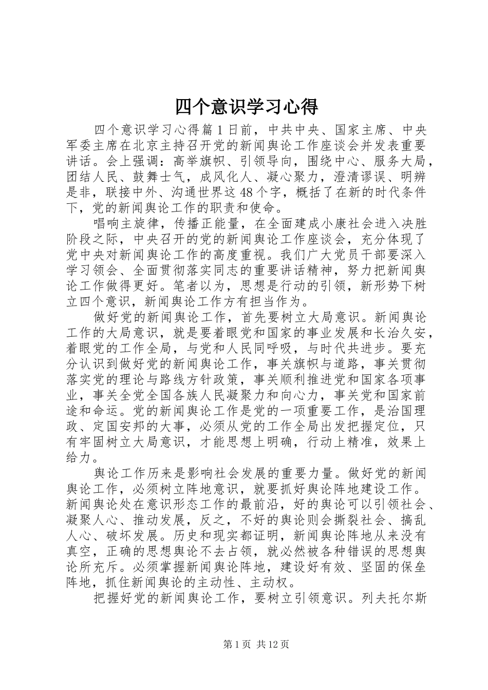 2024年四个意识学习心得_第1页