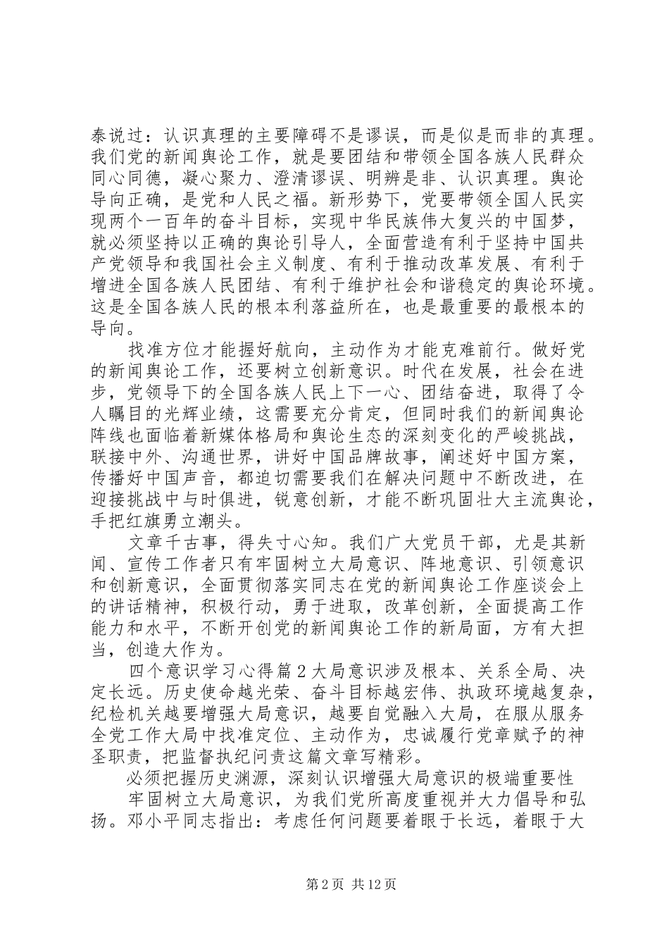 2024年四个意识学习心得_第2页