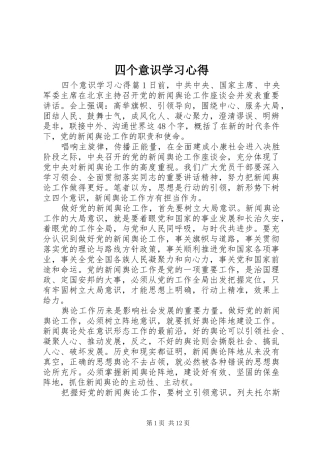 2024年四个意识学习心得