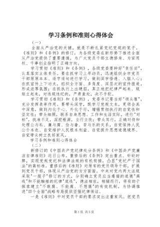 2024年学习条例和准则心得体会