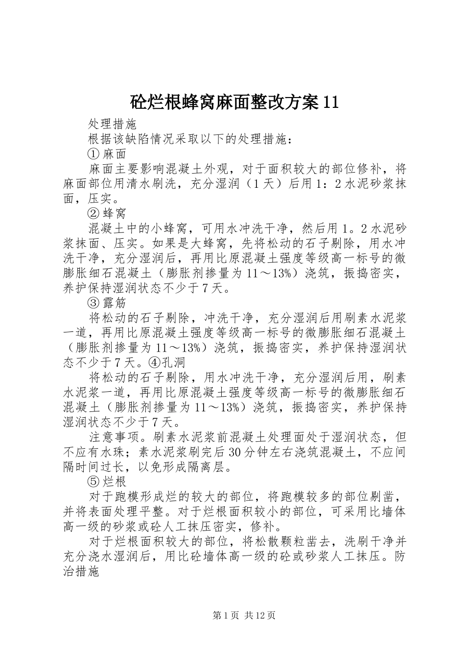 2024年砼烂根蜂窝麻面整改方案_第1页