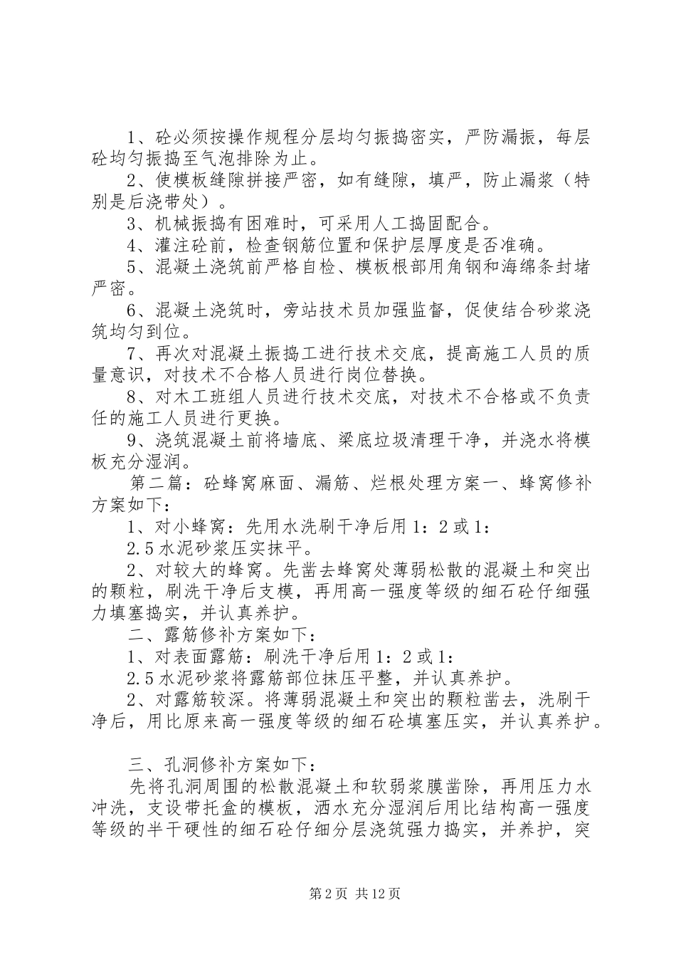 2024年砼烂根蜂窝麻面整改方案_第2页