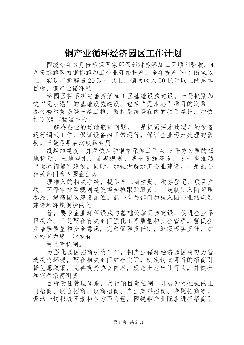 2024年铜产业循环经济园区工作计划_第1页