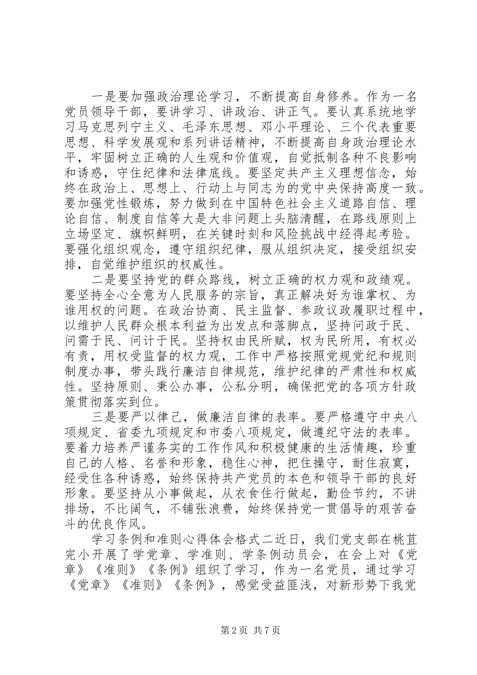 2024年学习条例和准则心得体会格式_第2页