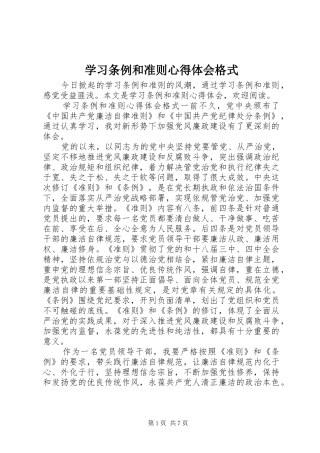 2024年学习条例和准则心得体会格式