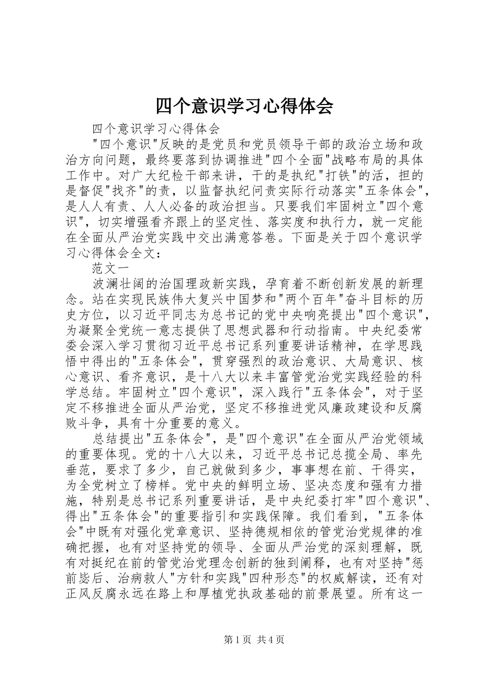 2024年四个意识学习心得体会_第1页