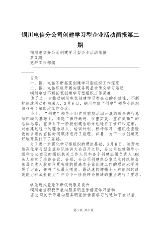 2024年铜川电信分公司创建学习型企业活动简报第二期