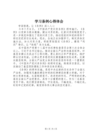 2024年学习条例心得体会