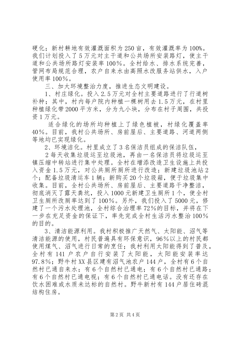 2024年铜都镇野牛村生态村建设汇报_第2页
