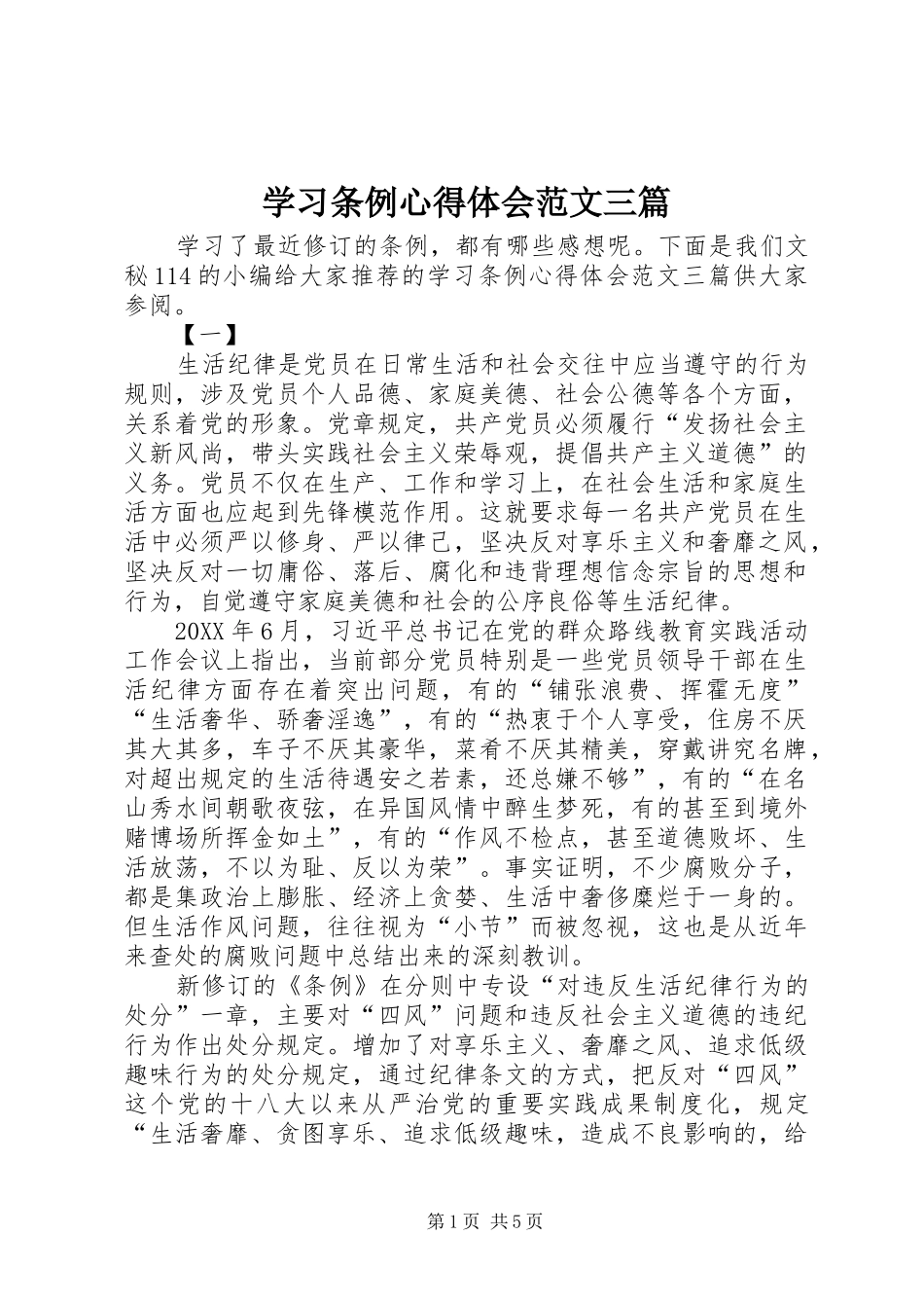 2024年学习条例心得体会范文三篇_第1页