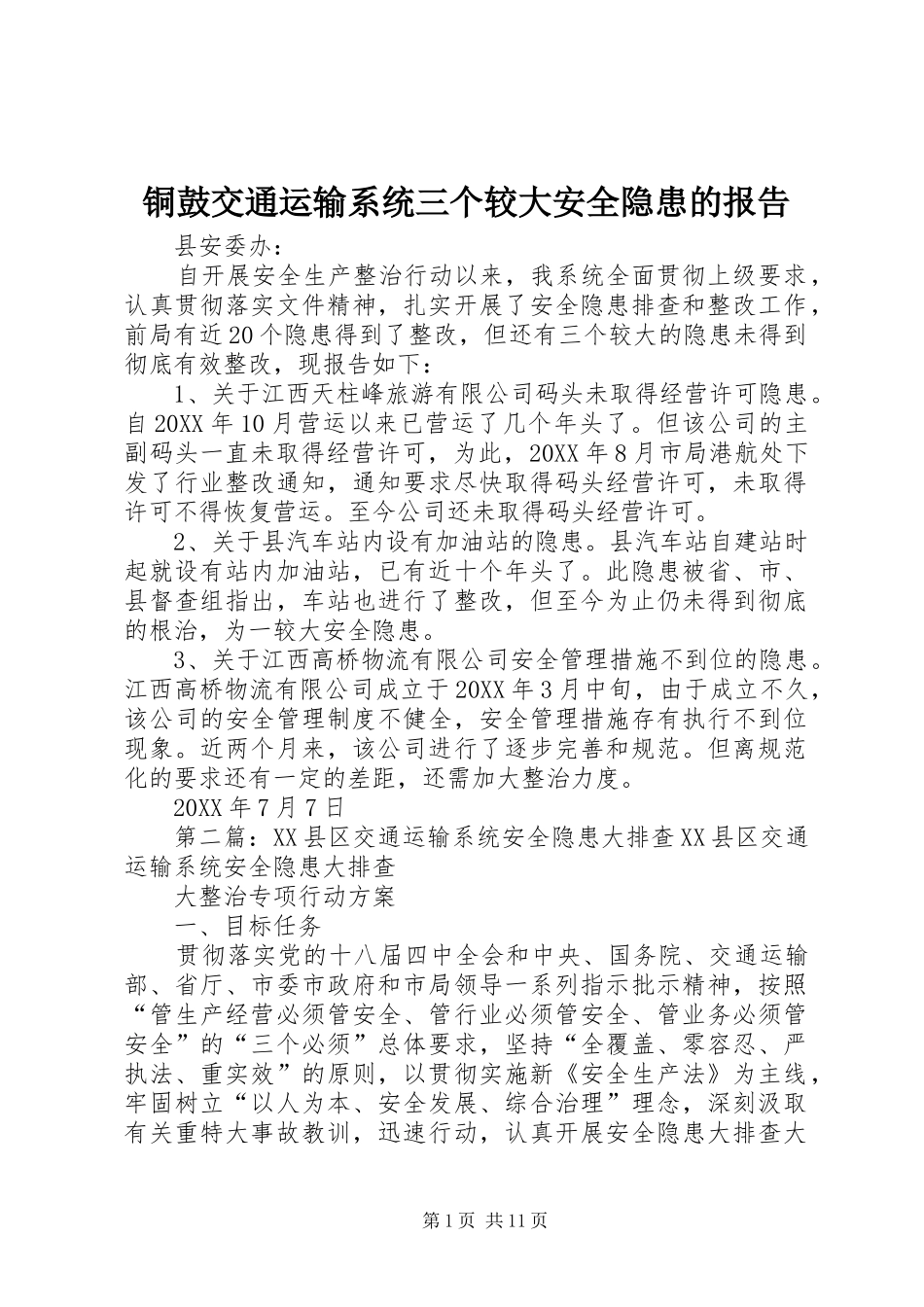 2024年铜鼓交通运输系统三个较大安全隐患的报告_第1页