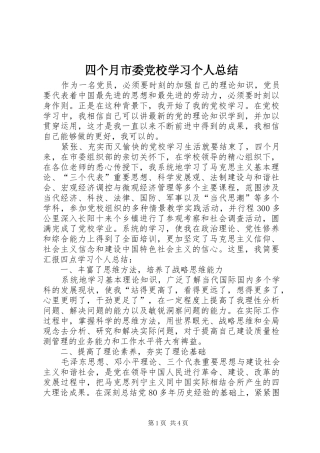 2024年四个月市委党校学习个人总结