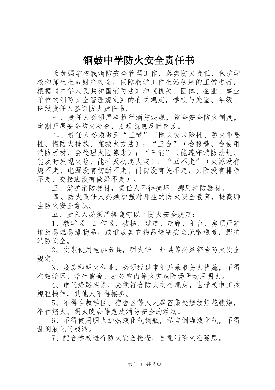 2024年铜鼓中学防火安全责任书_第1页