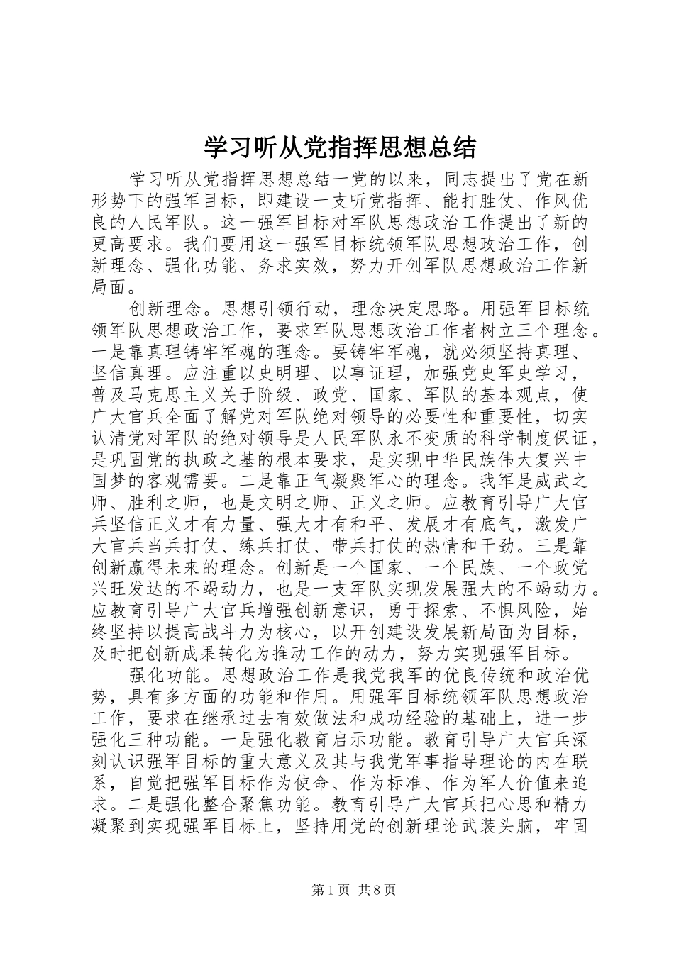 2024年学习听从党指挥思想总结_第1页