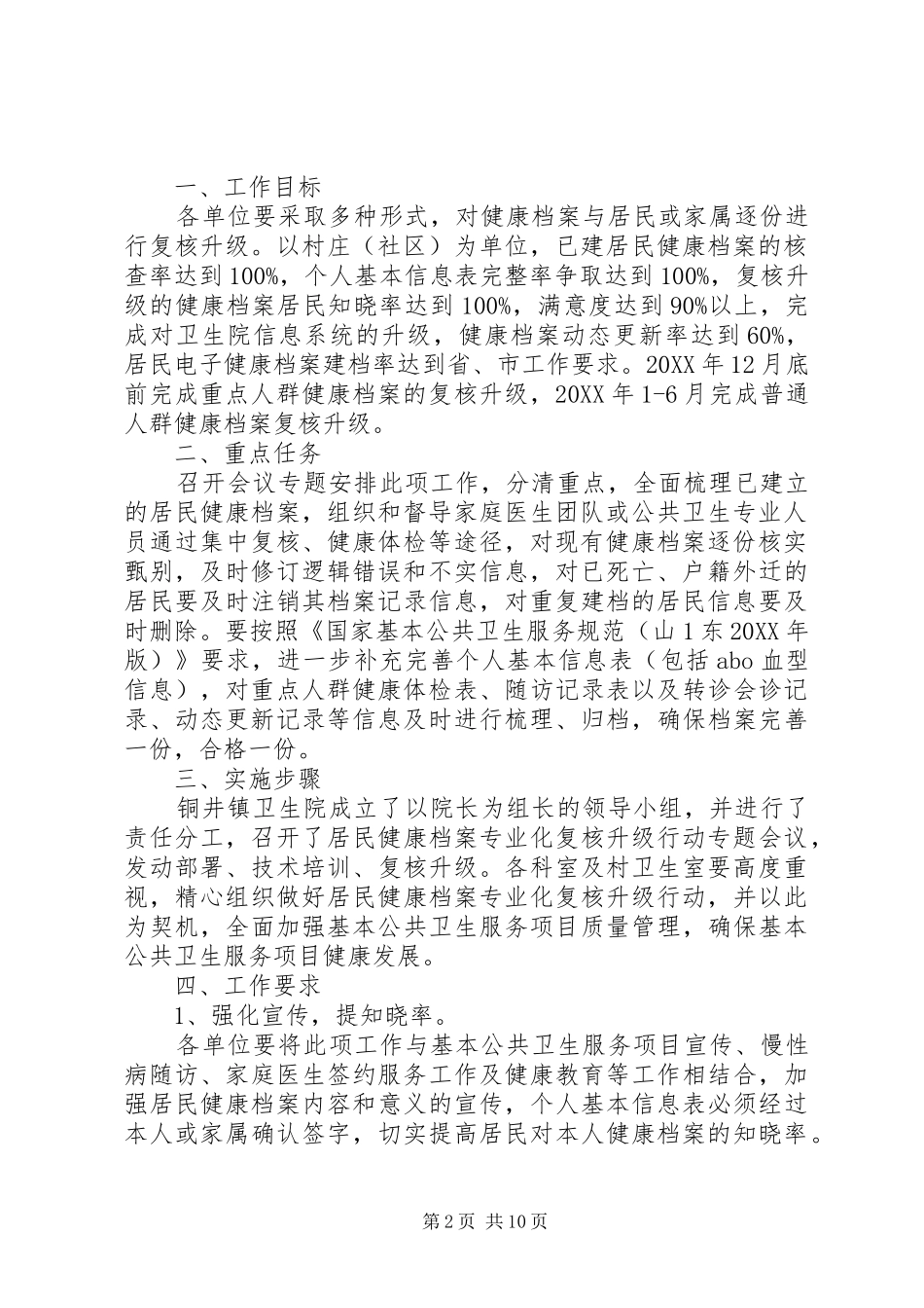 2024年铜井镇居民健康档案复核升级行动考核方案_第2页