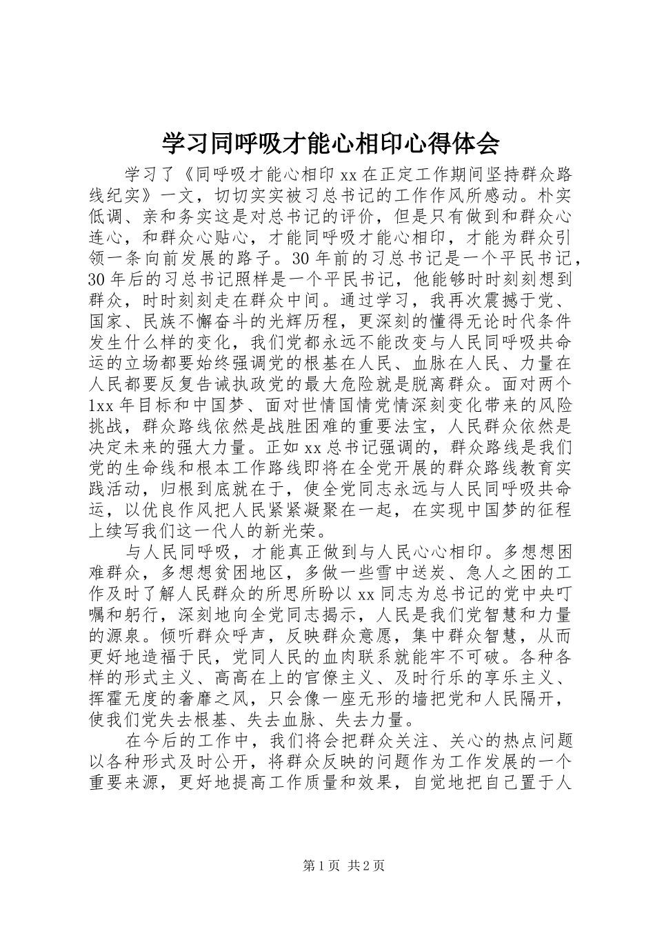 2024年学习同呼吸才能心相印心得体会_第1页