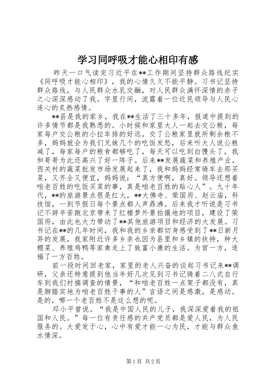 2024年学习同呼吸才能心相印有感_第1页