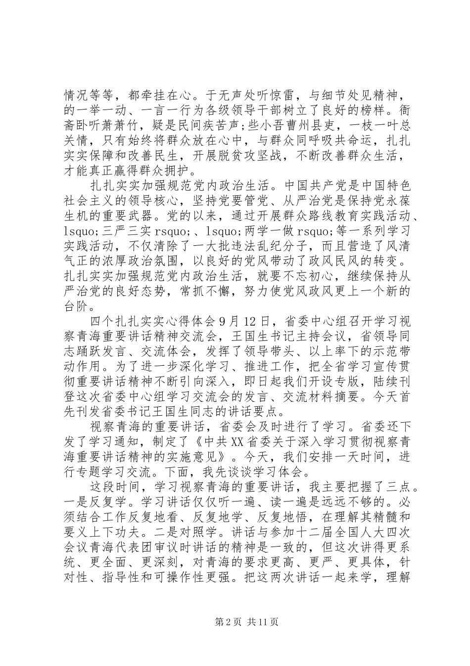 2024年四个扎扎实实心得体会范文四个意识心得体会范文_第2页