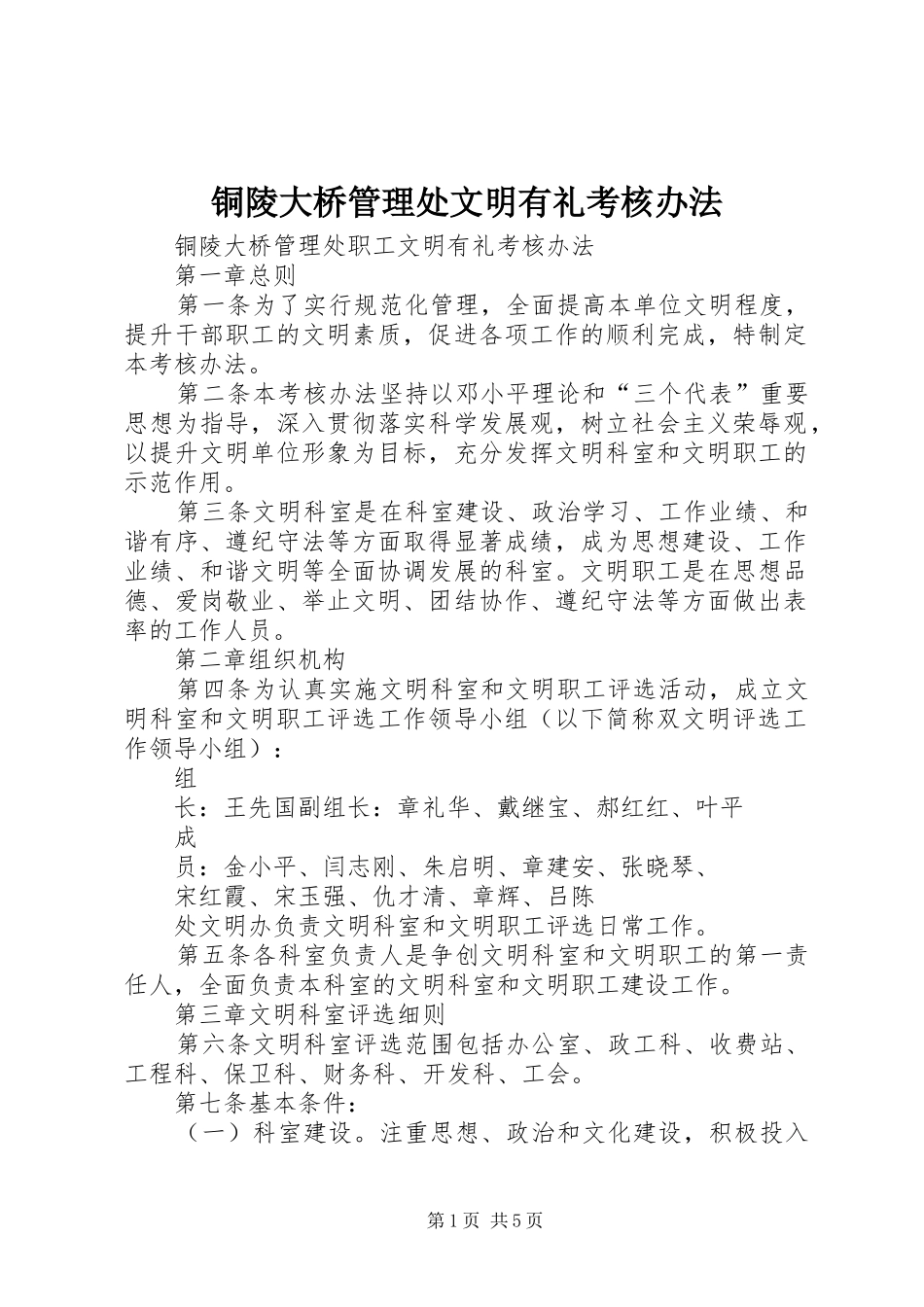 2024年铜陵大桥管理处文明有礼考核办法_第1页