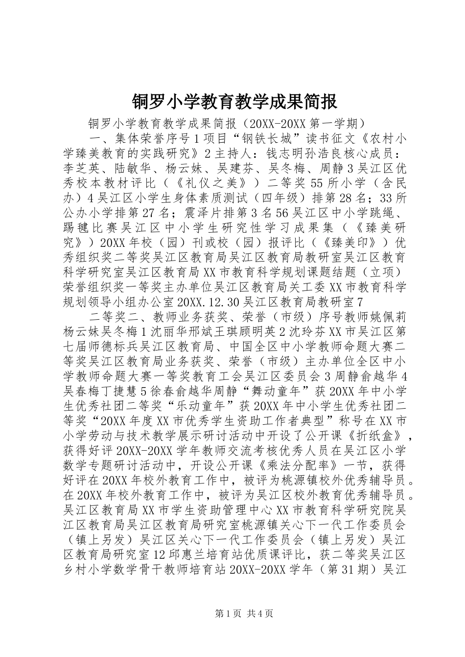 2024年铜罗小学教育教学成果简报_第1页