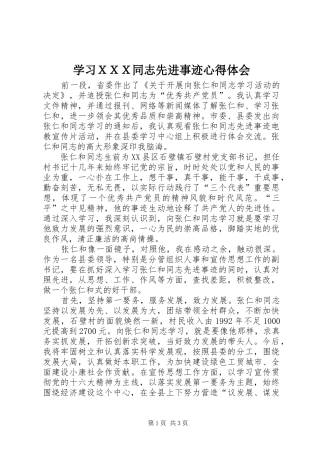 2024年学习同志先进事迹心得体会