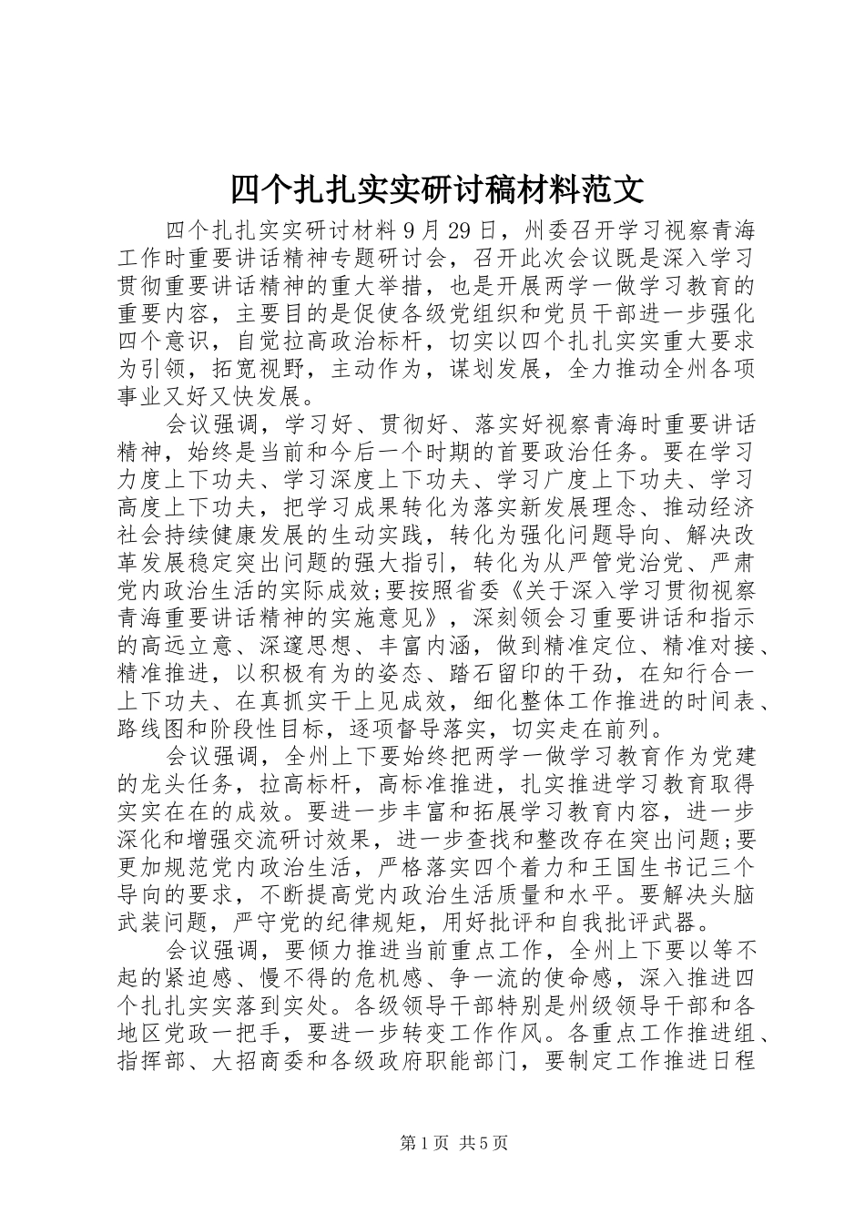 2024年四个扎扎实实研讨稿材料范文_第1页