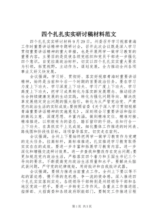 2024年四个扎扎实实研讨稿材料范文