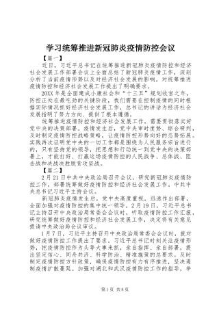 2024年学习统筹推进新冠肺炎疫情防控会议