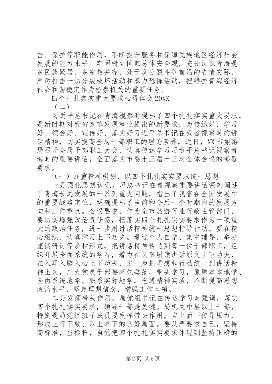 2024年四个扎扎实实重大要求心得体会_第2页