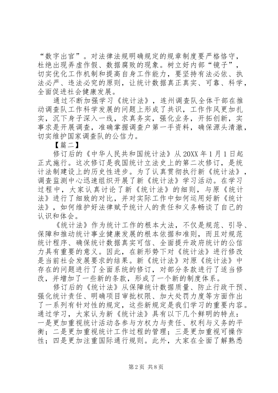 2024年学习统计法心得体会五篇_第2页