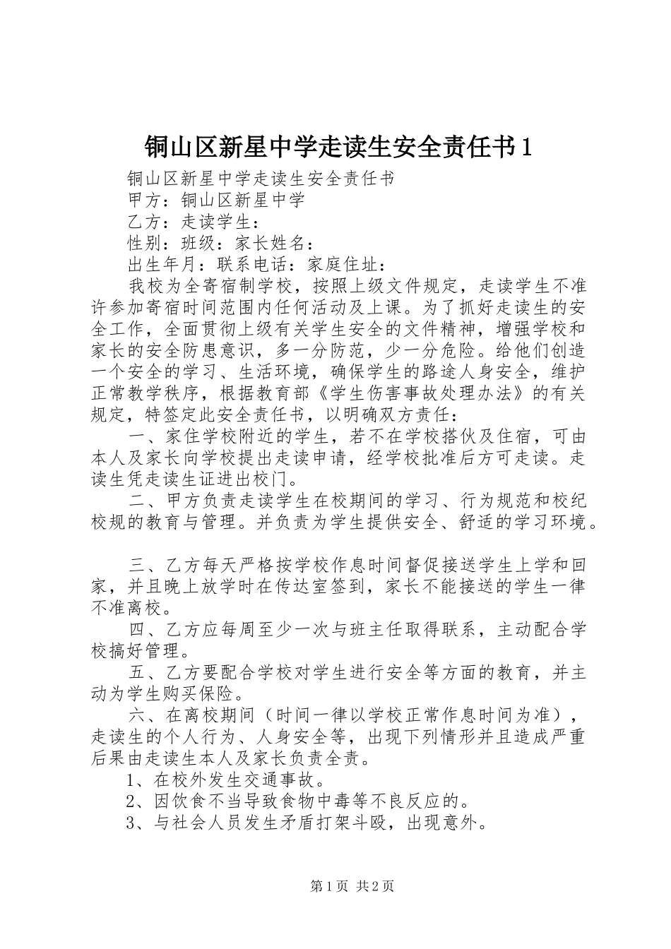 2024年铜山区新星中学走读生安全责任书_第1页