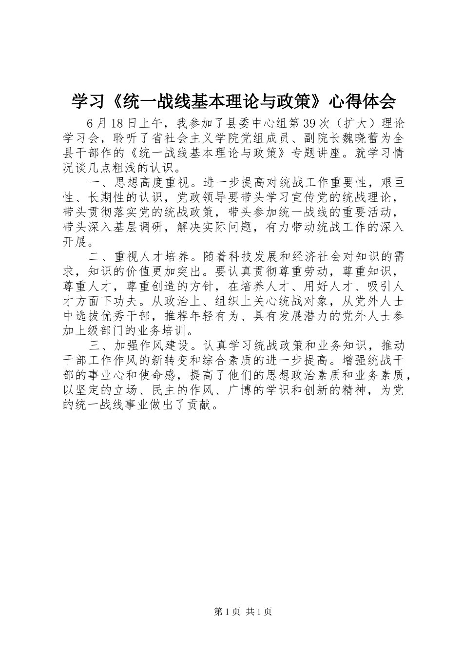 2024年学习统一战线基本理论与政策心得体会_第1页