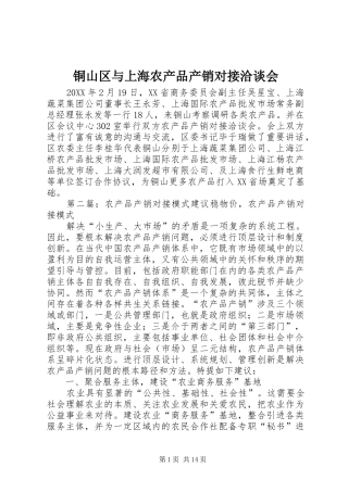 2024年铜山区与上海农产品产销对接洽谈会