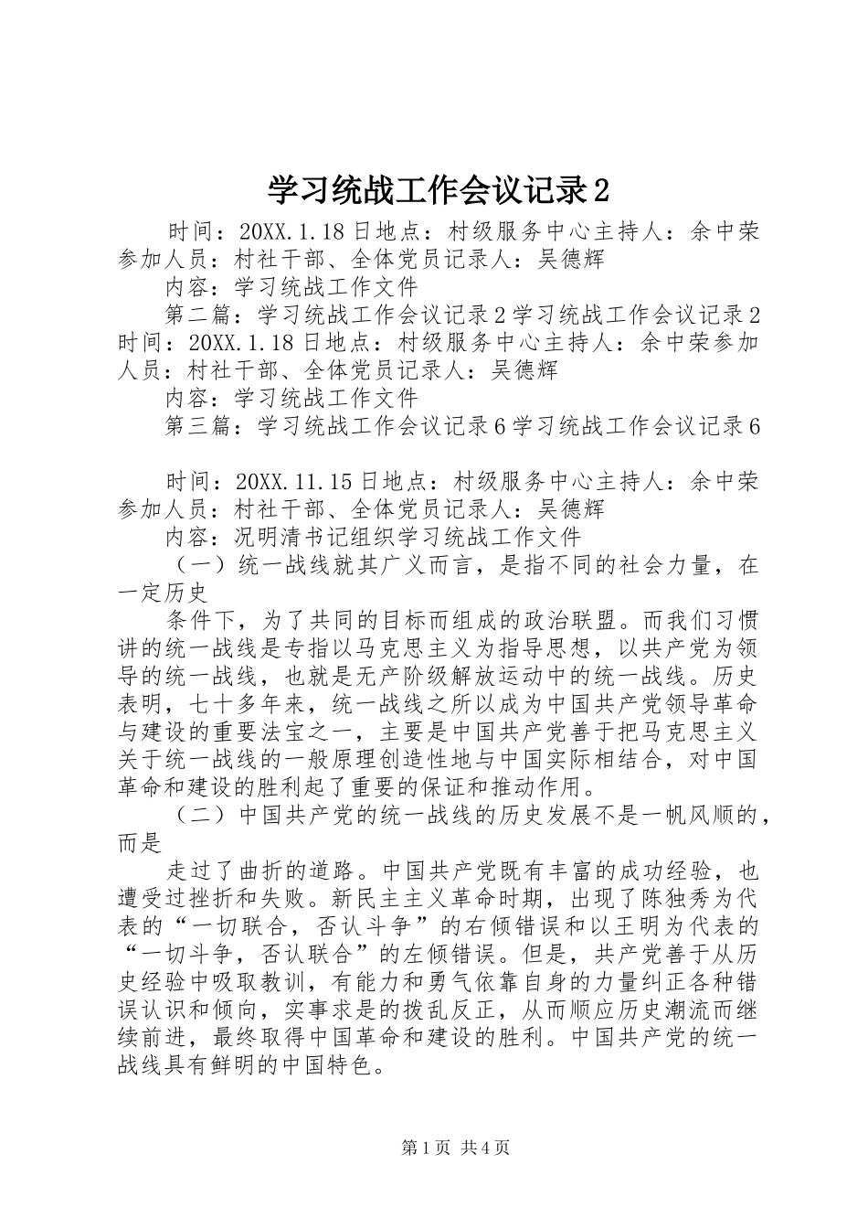 2024年学习统战工作会议记录_第1页
