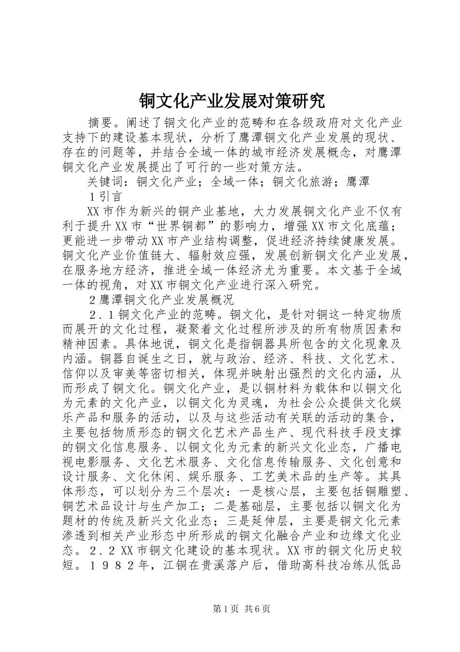 2024年铜文化产业发展对策研究_第1页