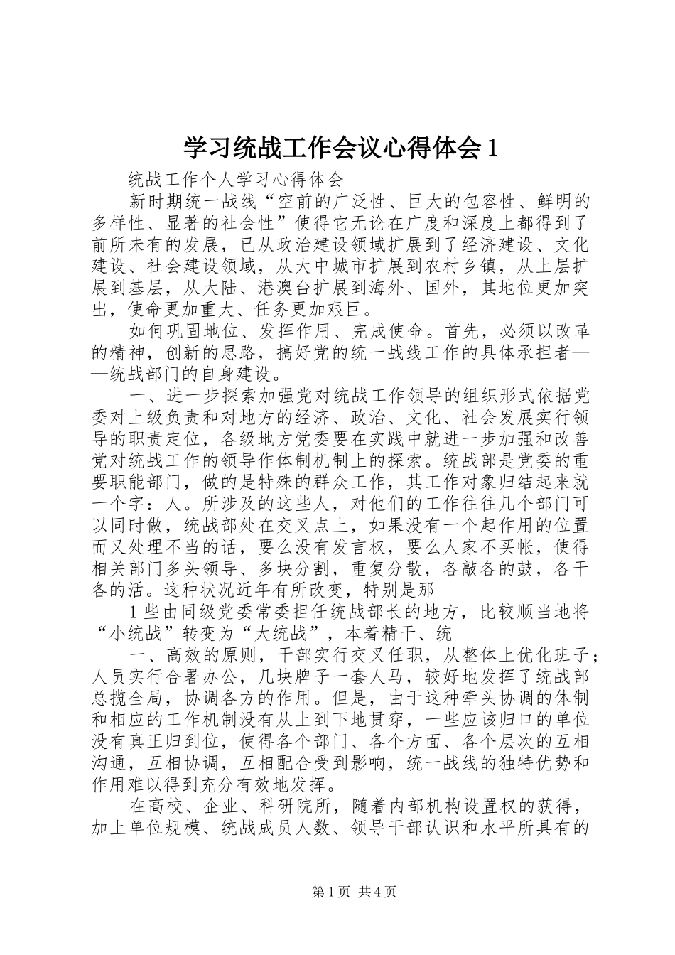 2024年学习统战工作会议心得体会_第1页